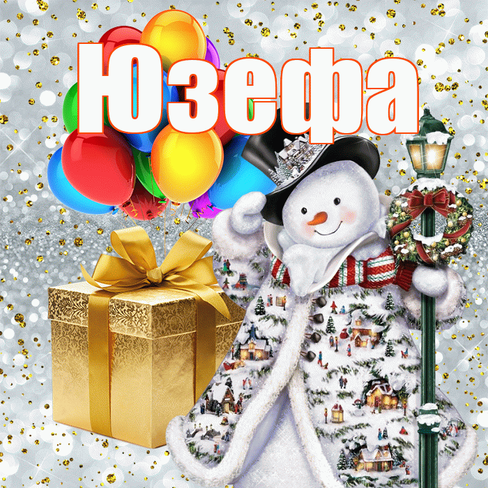 Юзефа! С днём святого Николая! Красивая открытка Юзефовне!