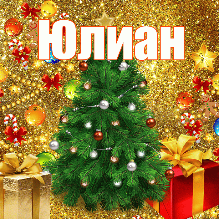 Юлиан! С днём святого Николая! Красивая открытка Юлиану!