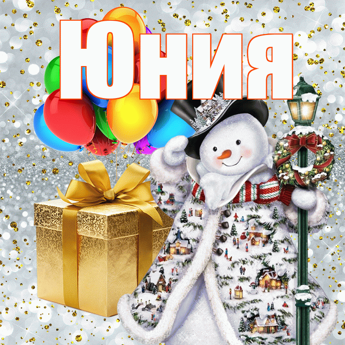 Юния! С днём святого Николая! Красивая открытка Юнии!