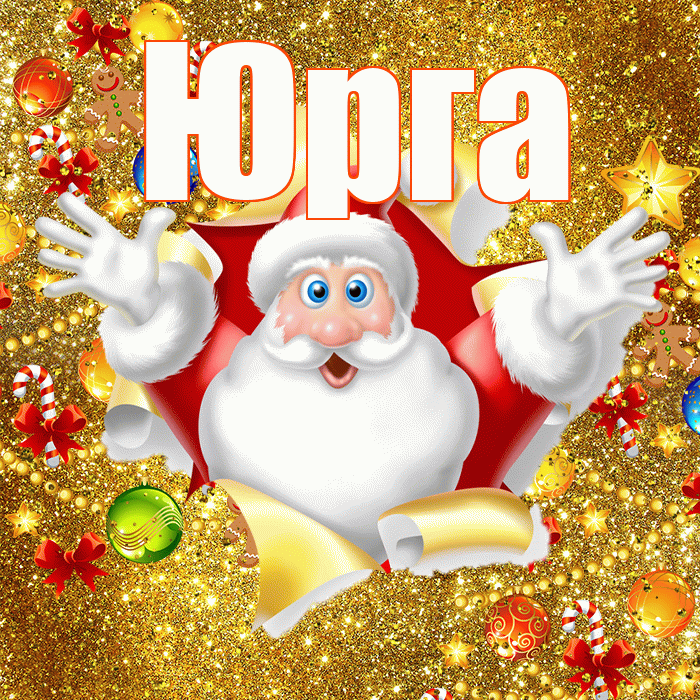 Юрга! С днём святого Николая! Красивая открытка Юрге!