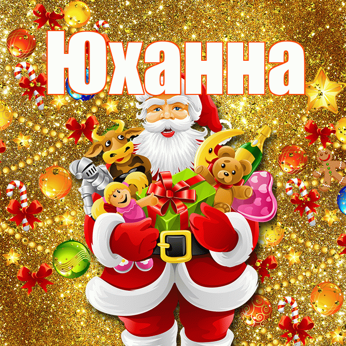 Юханна! С днём святого Николая! Красивая открытка Юханной!
