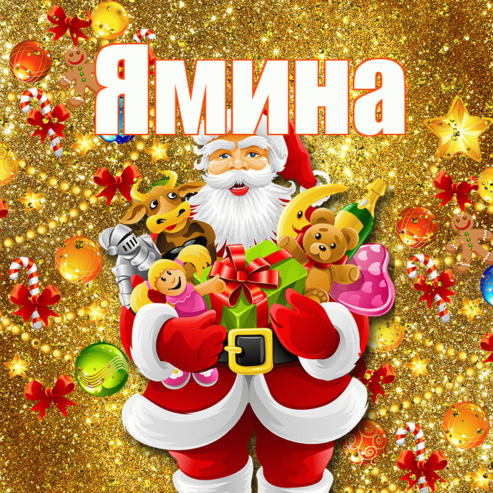 Ямина! С днём святого Николая! Красивая открытка Ямине!