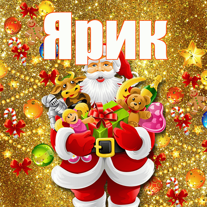 Ярик! С днём святого Николая! Красивая открытка Ярику!