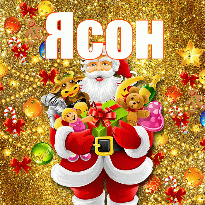 Ясон! С днём святого Николая! Красивая открытка Ясону!