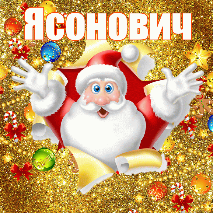 Ясонович! С днём святого Николая! Красивая открытка Ясоновичу!