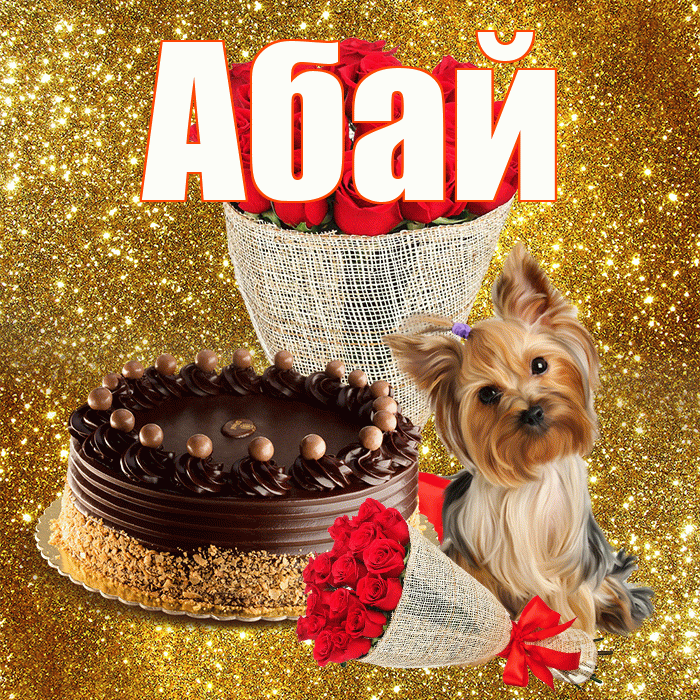Абай! С днём счастья! Красивая открытка Абаю!