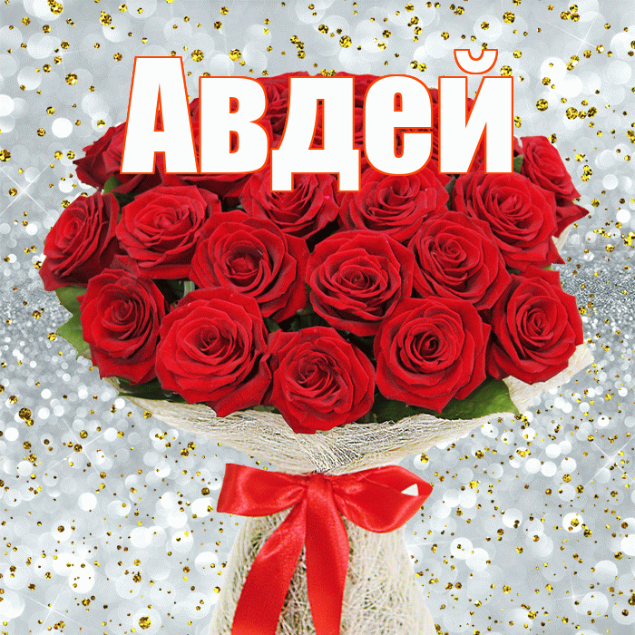 Авдей! С днём счастья! Красивая открытка Авдею!