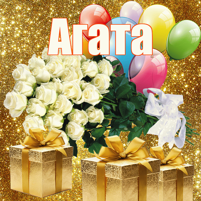 Агата! С днём счастья! Красивая открытка Агате!