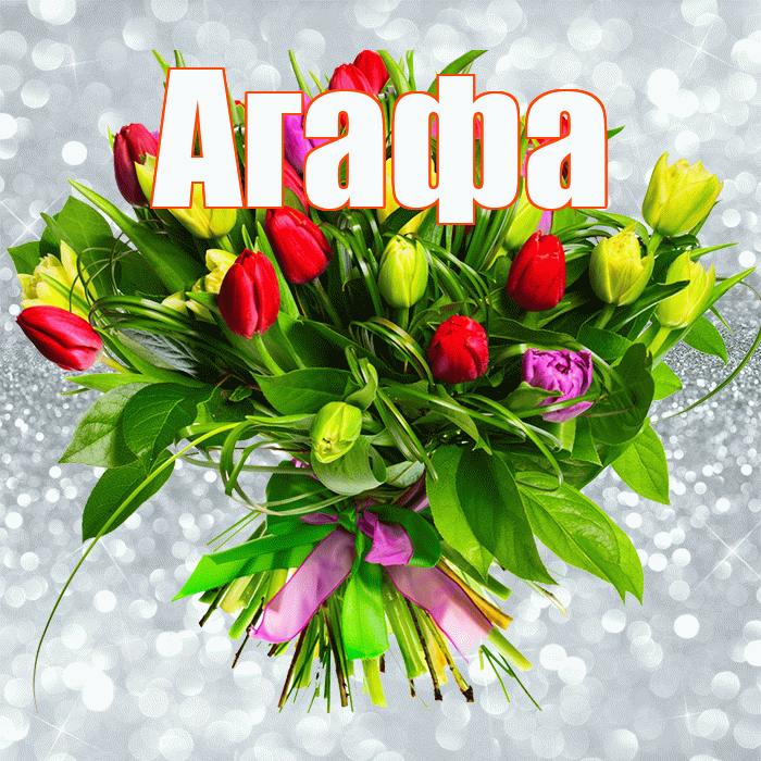 Агафа! С днём счастья! Красивая открытка !