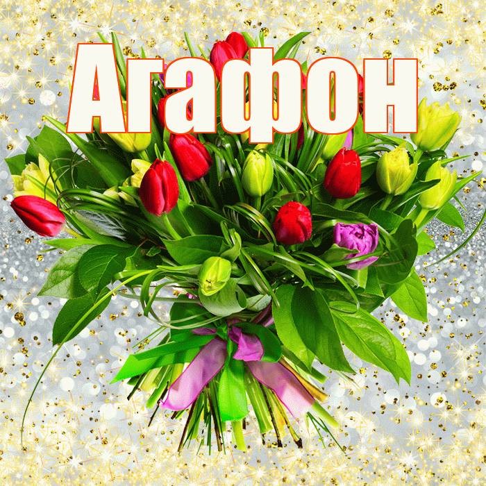 Агафон! С днём счастья! Красивая открытка Агафону!