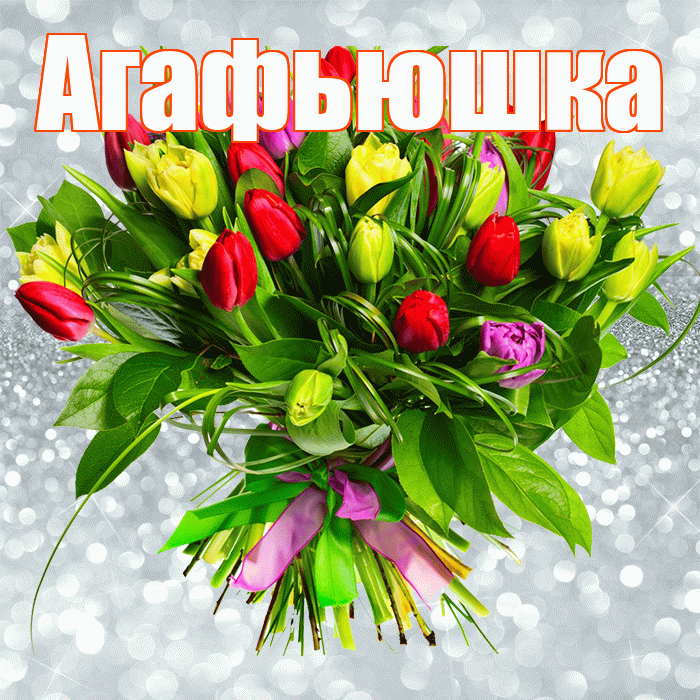 Агафьюшка! С днём счастья! Красивая открытка !
