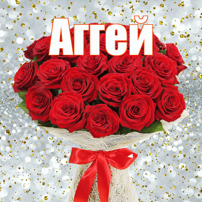 Аггей! С днём счастья! Красивая открытка Аггею!