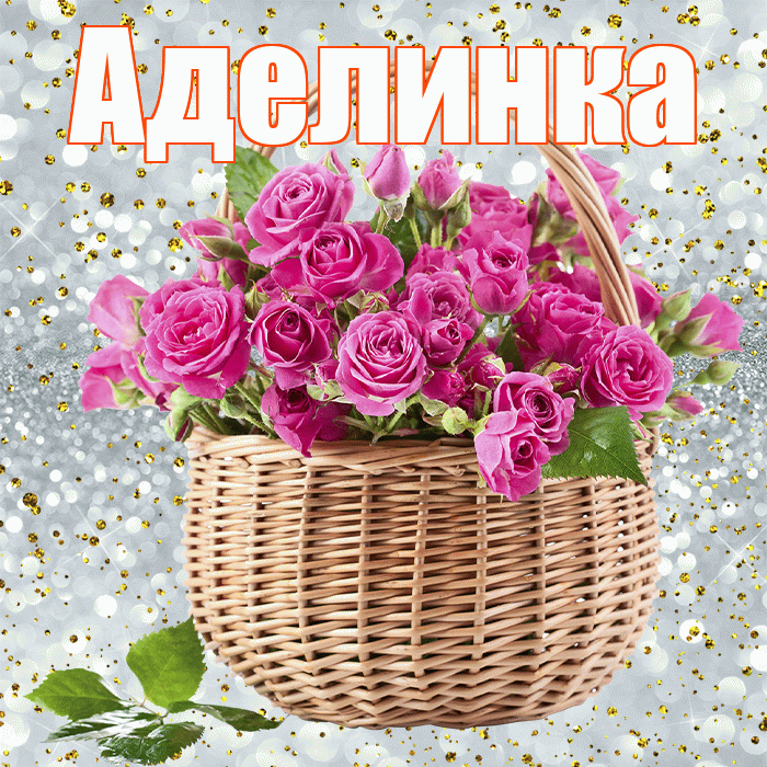 Аделинка! С днём счастья! Красивая открытка !