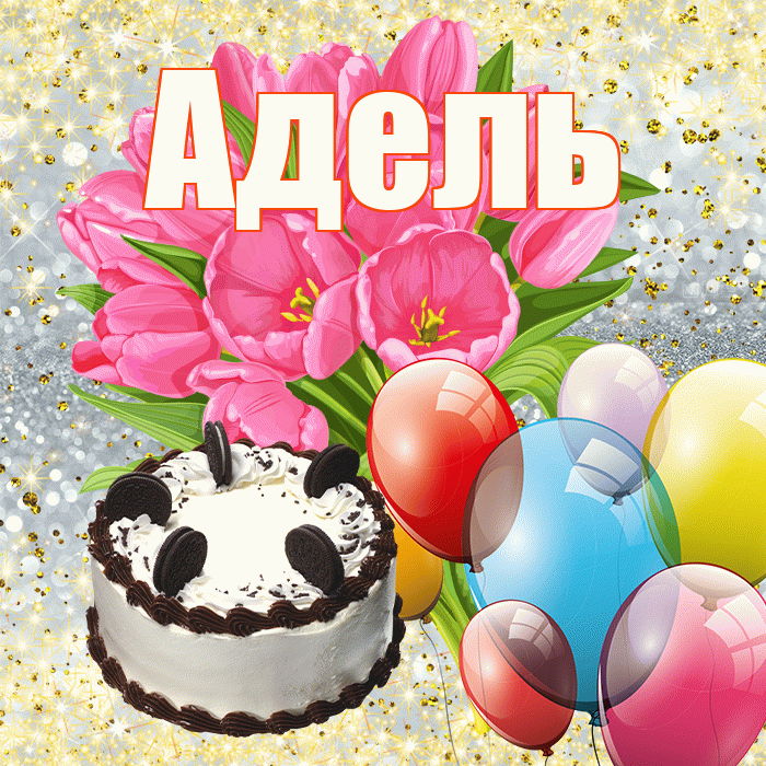 Адель! С днём счастья! Красивая открытка АДЕЛЬ!