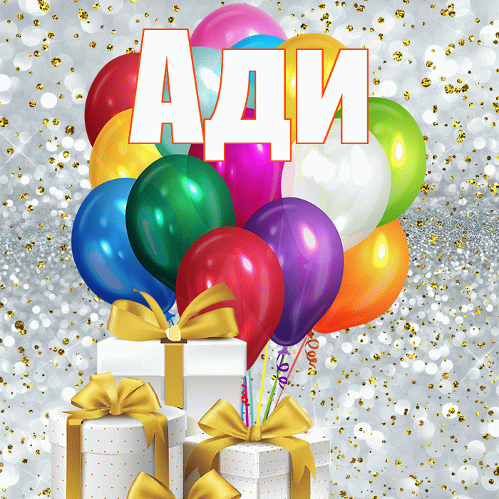 Ади! С днём счастья! Красивая открытка !