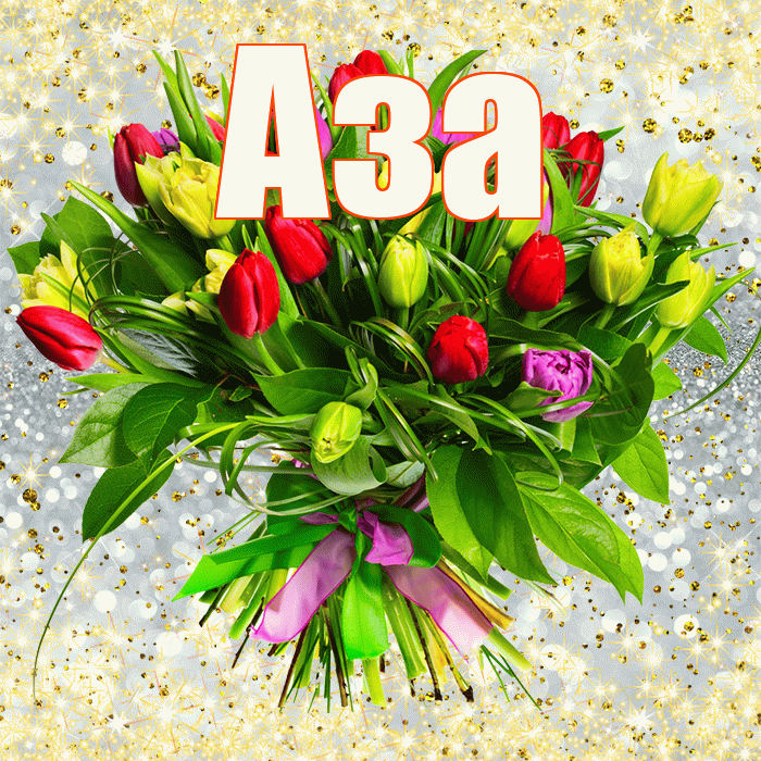 Аза! С днём счастья! Красивая открытка Азе!