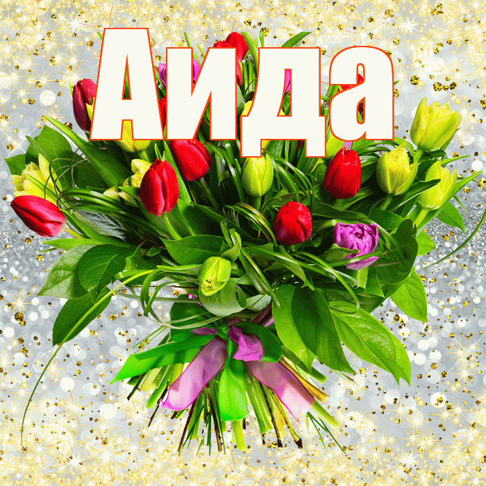 Аида! С днём счастья! Красивая открытка Аиде!