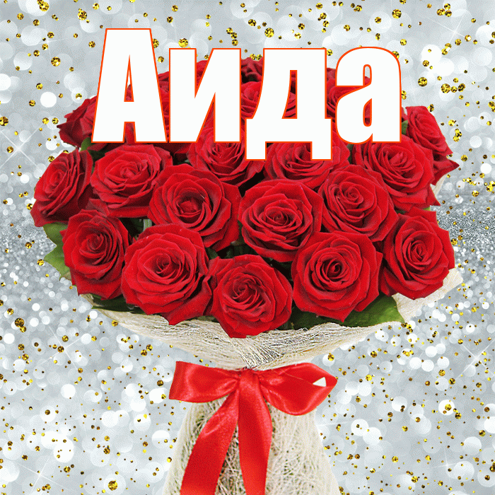 Аида! С днём счастья! Красивая открытка Аиде!