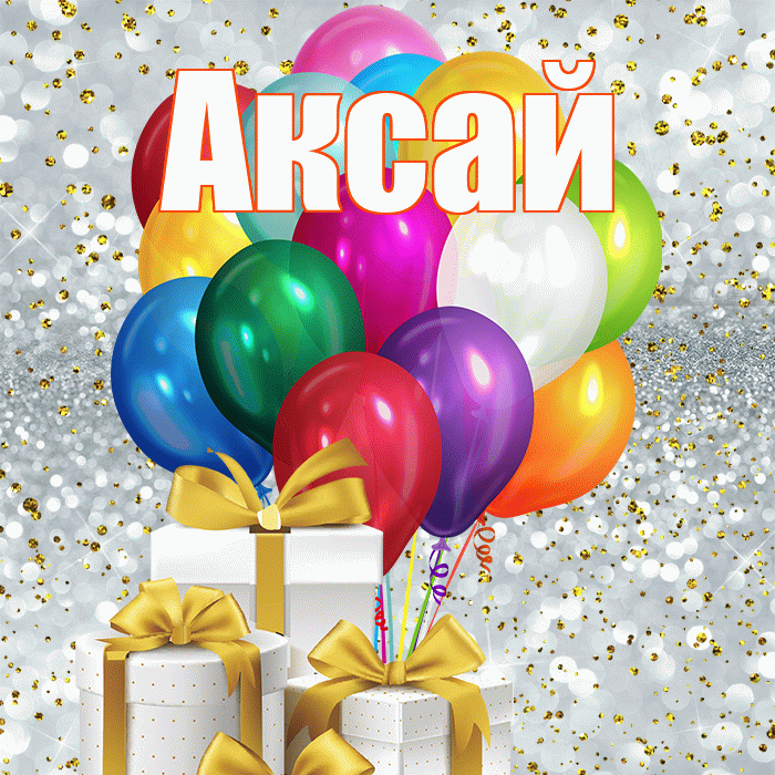 Аксай! С днём счастья! Красивая открытка Аксаю!