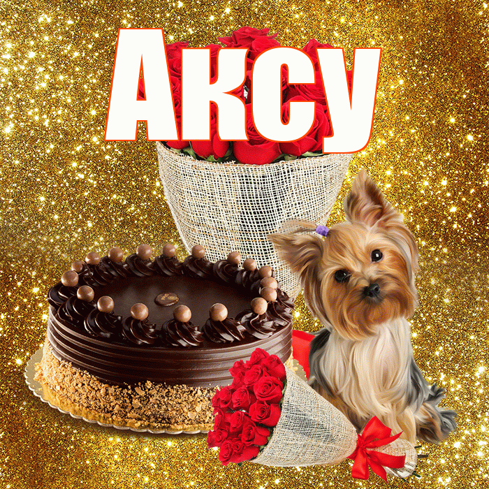 Аксу! С днём счастья! Красивая открытка Аксу!