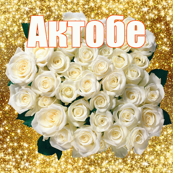 Актобе! С днём счастья! Красивая открытка Актобе!
