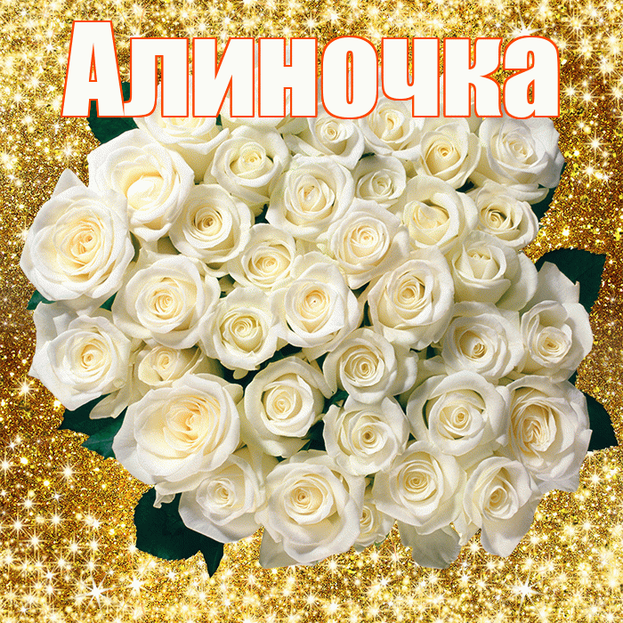 Алиночка! С днём счастья! Красивая открытка !