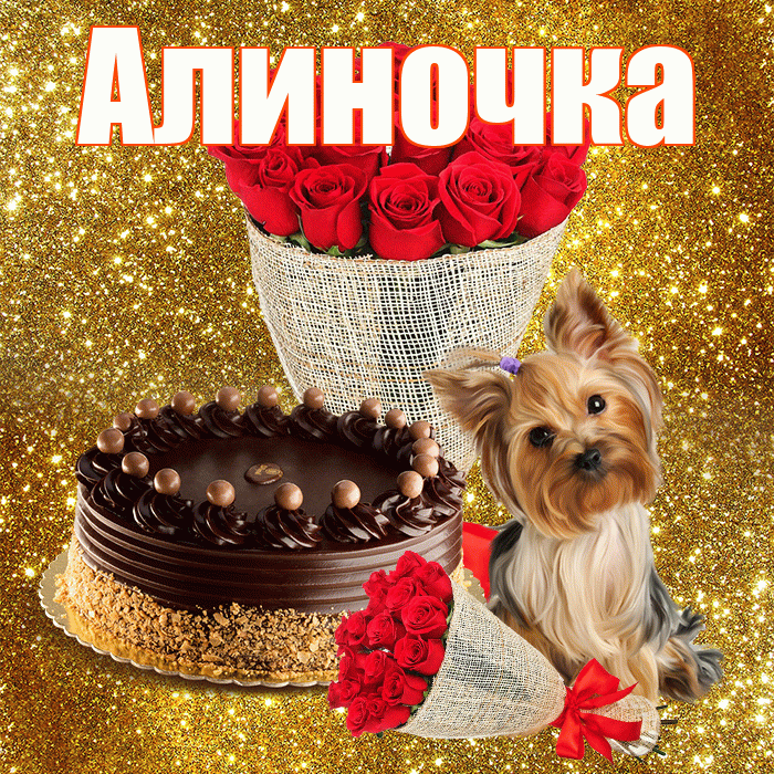 Алиночка! С днём счастья! Красивая открытка !