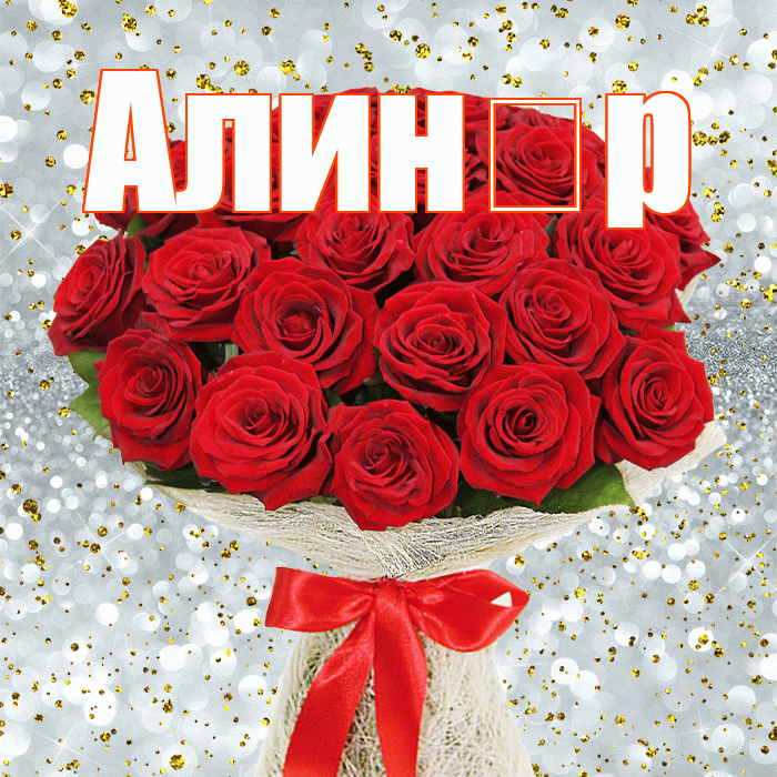 Алин р! С днём счастья! Красивая открытка !