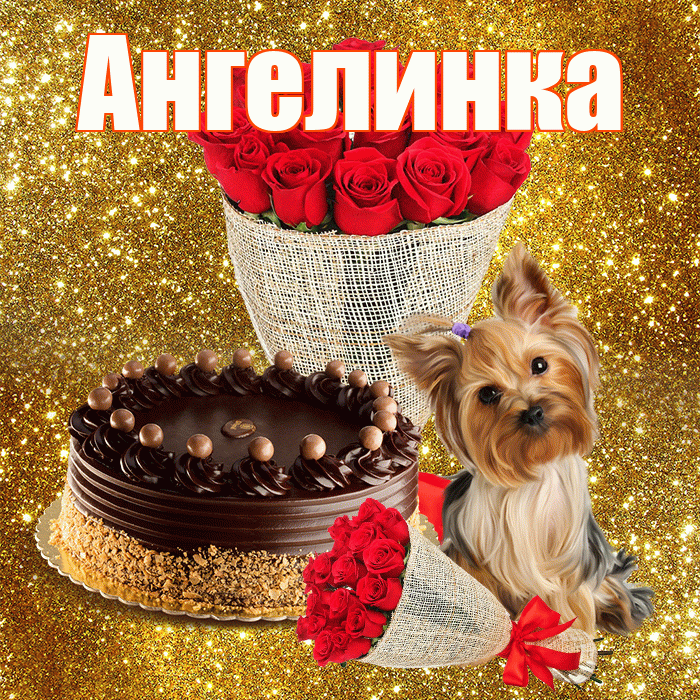 Ангелинка! С днём счастья! Красивая открытка !