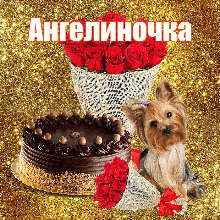 Ангелиночка! С днём счастья! Красивая открытка !