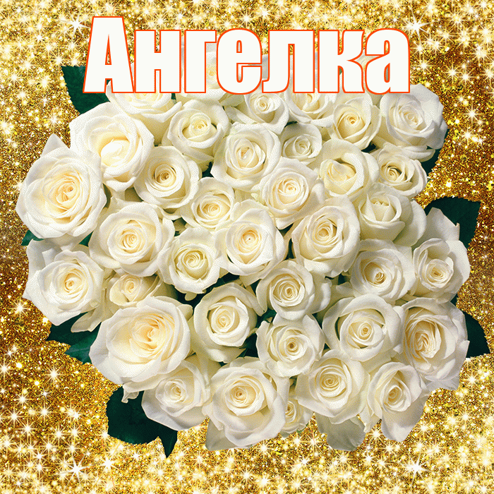 Ангелка! С днём счастья! Красивая открытка !