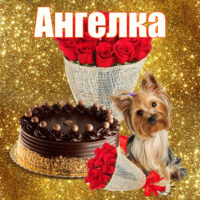 Ангелка! С днём счастья! Красивая открытка !