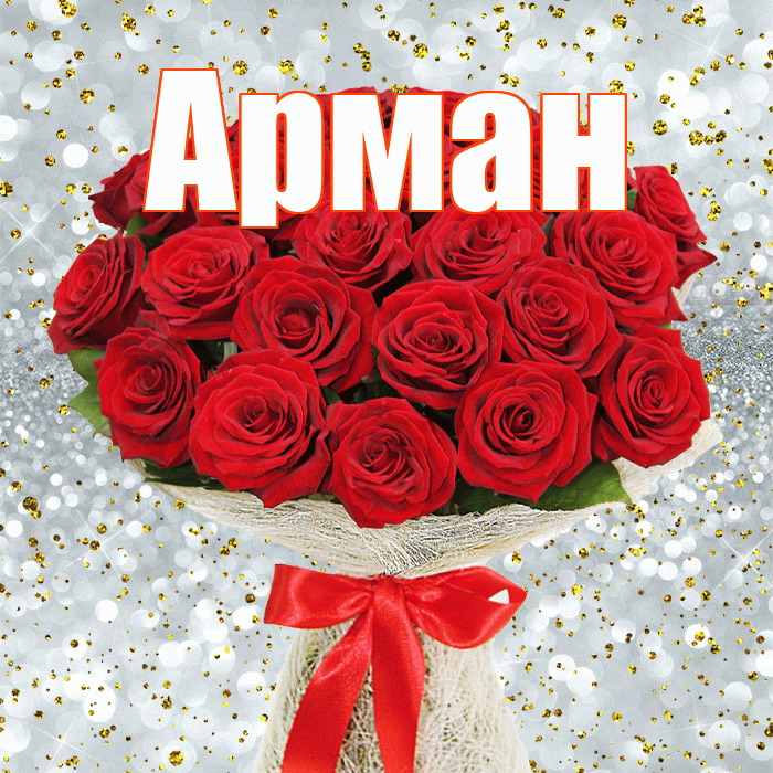 Арман! С днём счастья! Красивая открытка Арману!
