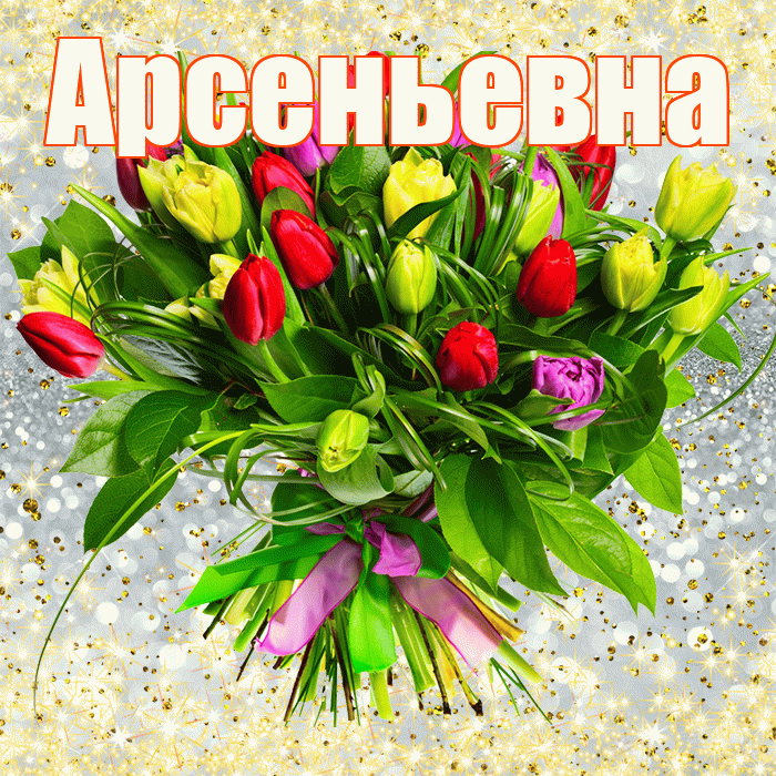 Арсеньевна! С днём счастья! Красивая открытка Арсеньевне!