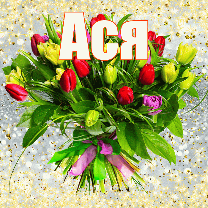 Ася! С днём счастья! Красивая открытка Асе!