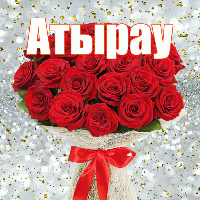 Атырау! С днём счастья! Красивая открытка Атырау!