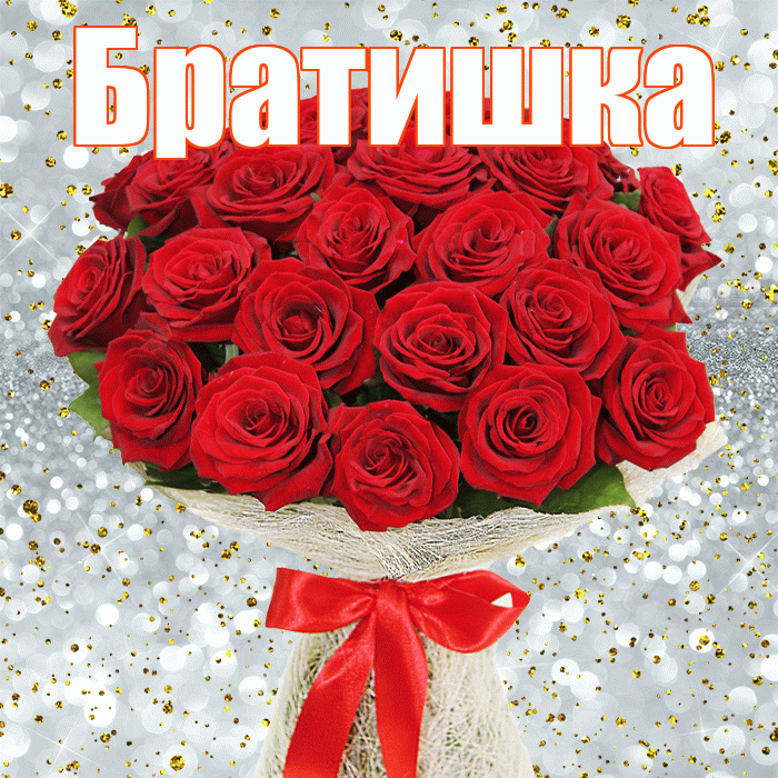 Братишка! С днём счастья! Красивая открытка Братишке!