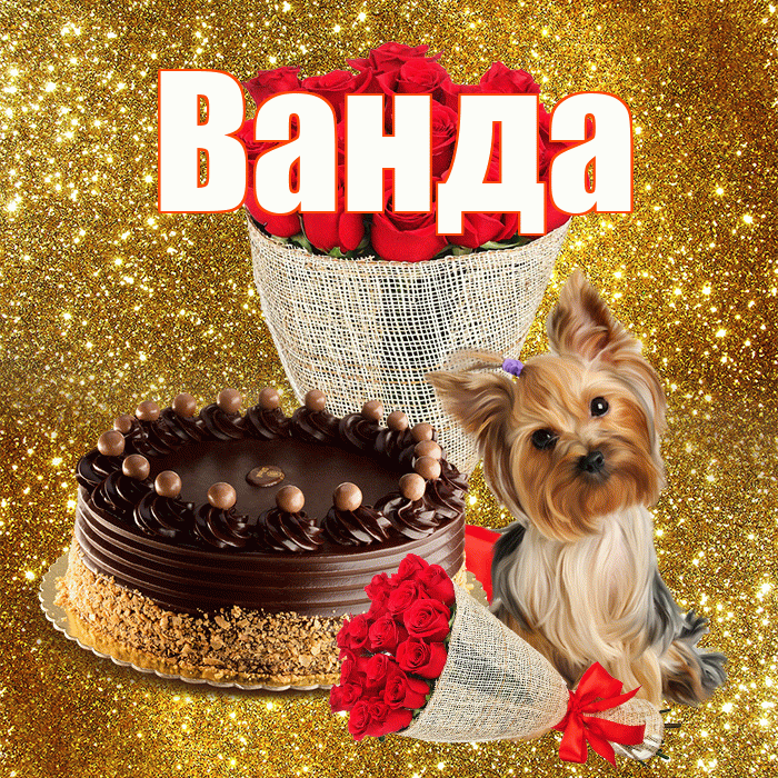 Ванда! С днём счастья! Красивая открытка Ванде!