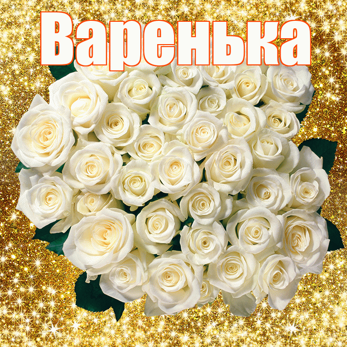 Варенька! С днём счастья! Красивая открытка !