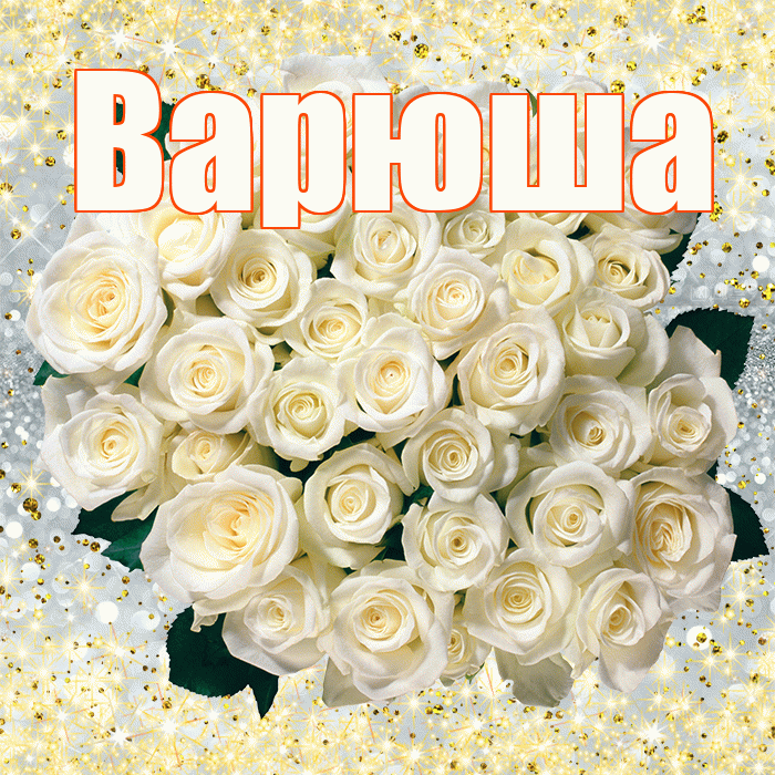 Варюша! С днём счастья! Красивая открытка !