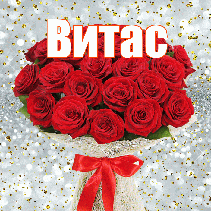 Витас! С днём счастья! Красивая открытка !