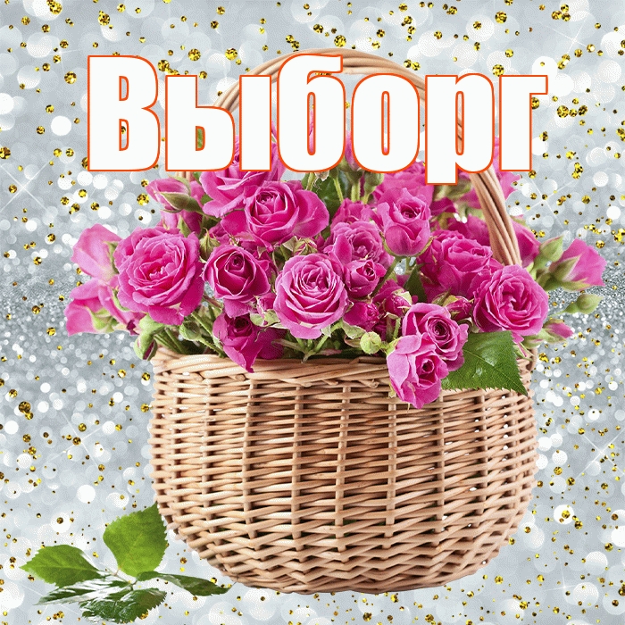 Выборг! С днём счастья! Красивая открытка Выборгу!