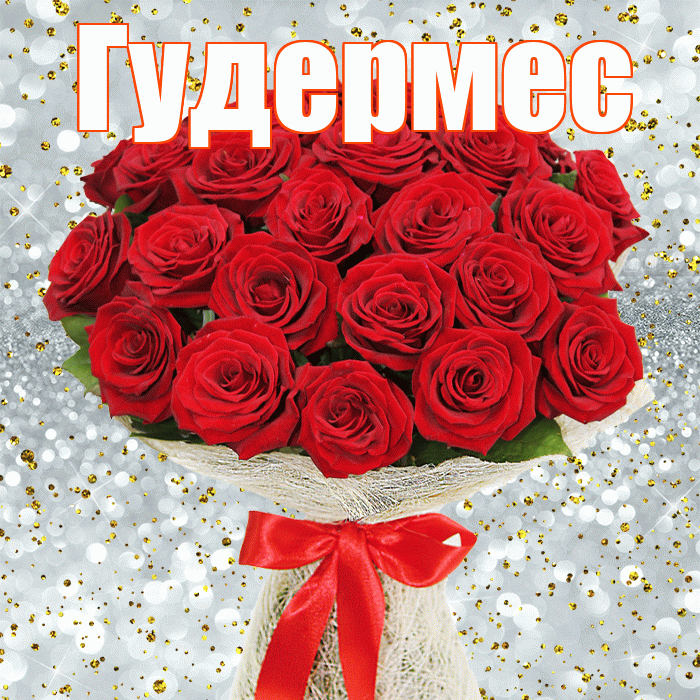 Гудермес! С днём счастья! Красивая открытка Гудермесу!