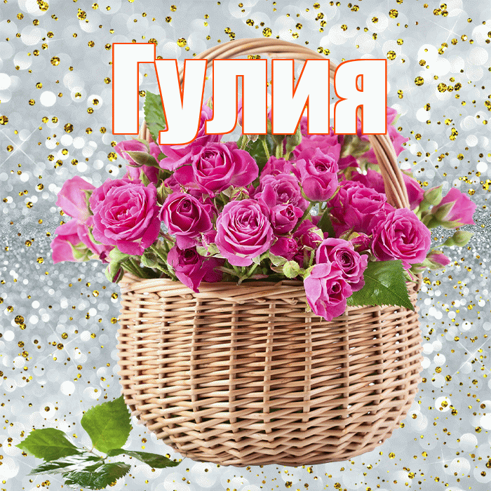 Гулия! С днём счастья! Красивая открытка Гулии!