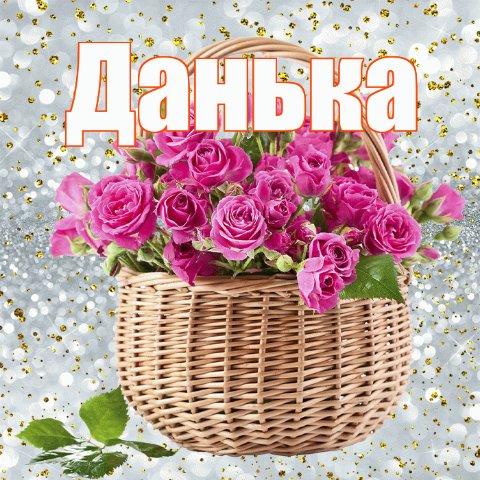 Данька! С днём счастья! Красивая открытка !