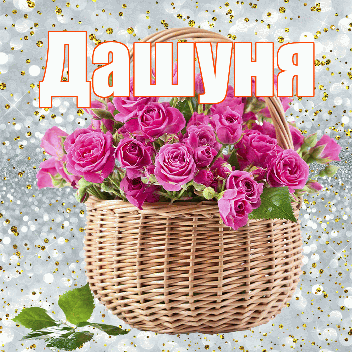 Дашуня! С днём счастья! Красивая открытка !