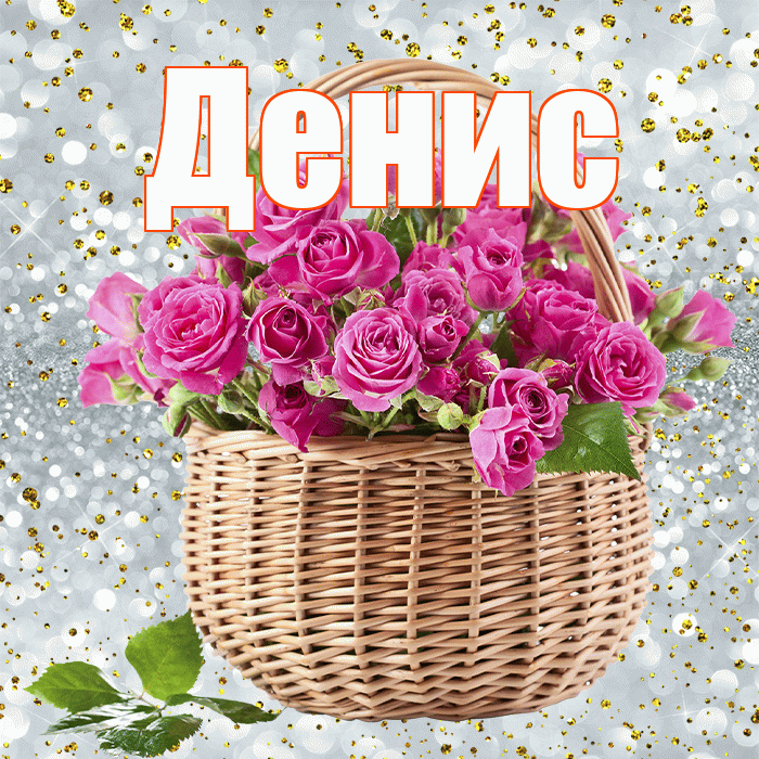 Денис! С днём счастья! Красивая открытка Денису!