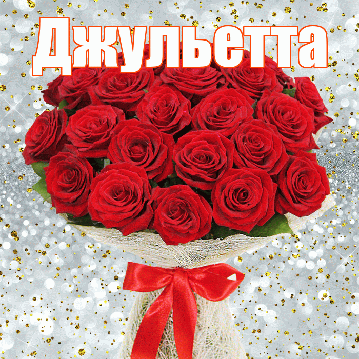 Джульетта! С днём счастья! Красивая открытка Джульетте!