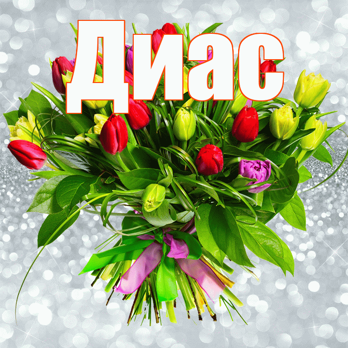 Диас! С днём счастья! Красивая открытка Диасу!