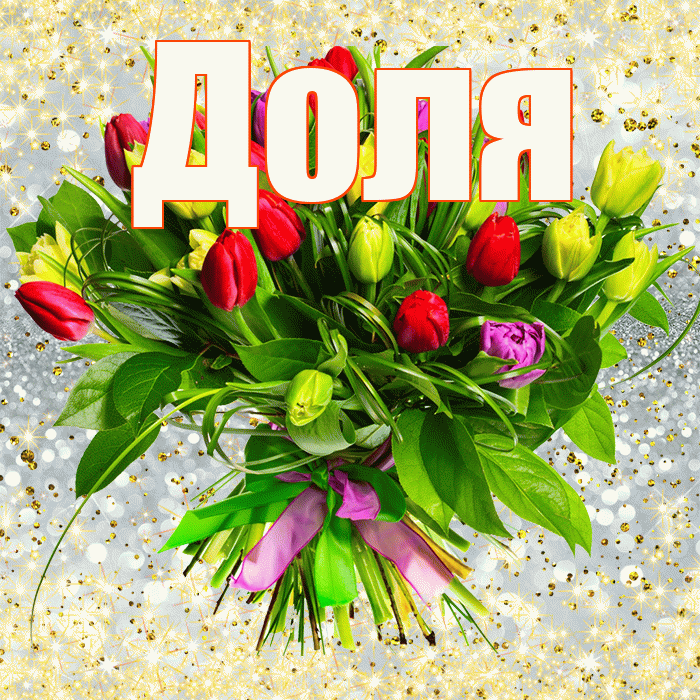 Доля! С днём счастья! Красивая открытка Доле!